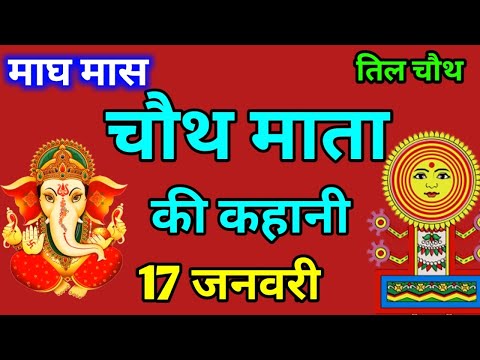 Sakat Chauth Ki Kahani  सकट चौथ की कहानी । Chauth Mata Ki Kahani ।Sakat Chauth Katha Tilkuta Chauth