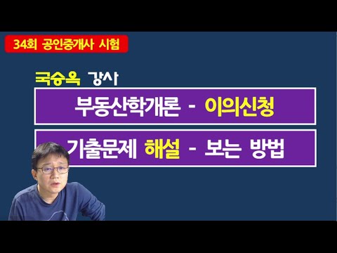 34회 공인중개사 부동산학개론 이의신청