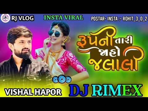 Rupani Tari Jahojalali Dj Remix || Vishal Hapor New  Trending Song 2024 || રૂપની તારી જાહોજલાલી