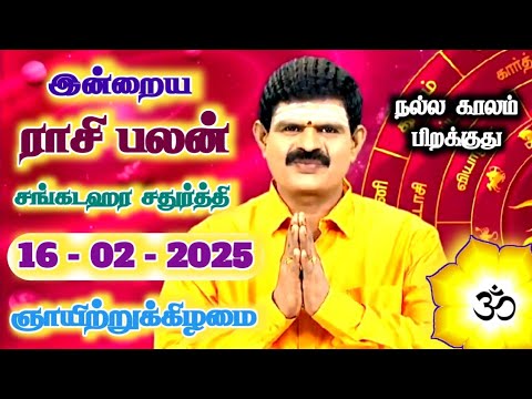 16.02.2025 - Indraya Rasi Palan | இன்றைய ராசி பலன் | Today Rasi Palan | Rasi Palan Today Tamil