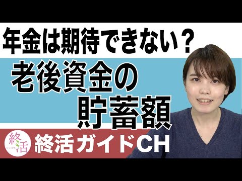 年金を期待できない30代～50代、老後資金の貯蓄額はどのくらい？【終活NEWS】