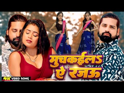 #dancevideo मुचकईला ए रजऊ |#RakeshMishra| Dimpal Singh | Muchkaila Ae Rajau #bhojpurisong #viralsong