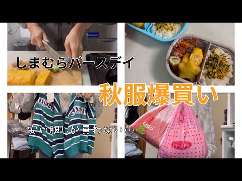 [主婦vlog]お弁当作りながら愚痴☺️💭/しまむらバースデイ購入品🍂/広告の品狙い🦋