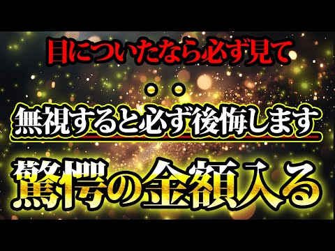 驚愕の金額が入ります。後悔しないでください。金運が上がる音楽・潜在意識・開運・風水・超強力・聴くだけ・宝くじ・睡眠