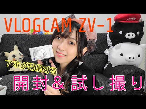 【買ってみた】形から入るタイプのガジェット好き女性声優、カメラと戯れる！！【SONY VLOGCAM ZV-1】