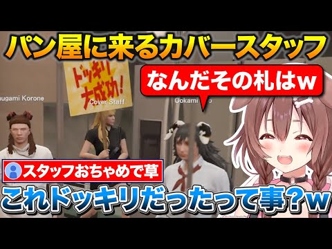 パン屋に来たカバースタッフにドッキリを仕掛けられるころさんとミオしゃ【ホロライブ/戌神ころね/大神ミオ/切り抜き】