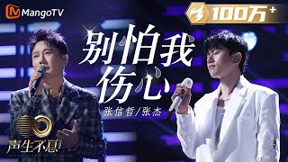 [STAGE] Jeff Chang & Jason Zhang - Don't Be Afraid Of Breaking My Heart 別怕我傷心 | Infinity and Beyond