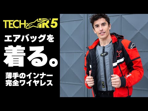 【着るエアバッグ】アルパインスターズ テックエア5を解説！#Webike Tech-Air 5