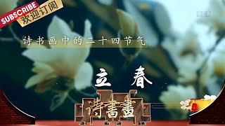 二十四节气·立春 一年之计在于春，立春时节有咬春的习俗，吃春卷，辞旧迎新，一年好运  | 《诗书画》Becoming peotic 20200204 【东方卫视官方频道】