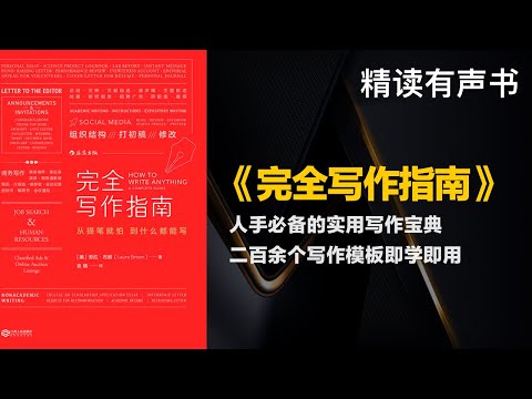 人手必备的实用写作宝典 - 精读《完全写作指南》- 二百余个写作模板即学即用