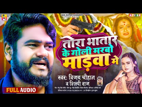 #AUDIO | Tora Bhatra Ke Goli Marbo Marwa Me | #Vijay_Chauhan & #Shilpi_Raj New Sad Song 2023 | Bns