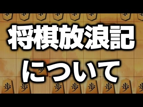 将棋放浪記で藤森先生が発言されたことに関してどうしても言いたいことがあります