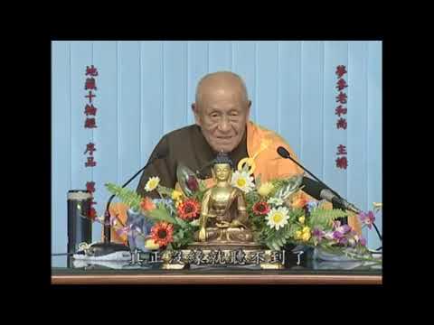 【夢參法師講大乘大集地藏十輪經】菩薩名號功德不可思議。1080p