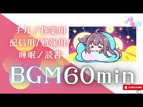 【作業用BGM】　しずかな夜風の音【1時間耐久／チル／作業用／配信用／勉強用／睡眠／読書／】フリーBGM