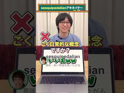 【英単語アキネイター】sesquipedalian編 #QuizKnockと学ぼう