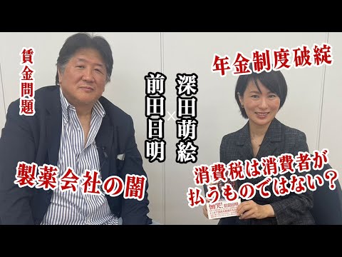 前田日明と深田萌絵 破綻した年金制度に製薬会社と官僚のおかしな仕組み！謎すぎる日本の闇