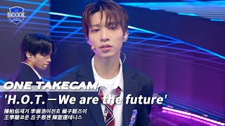 男團選秀《SCOOL》ㅣH.O.T.－We are the future ONE TAKE STAGE #陳柏佑재거 #李振浩이진호 #楊子毅즈이 #王學駿쿄준 #丘子恩젠 #陳聖運데니스 一鏡到底