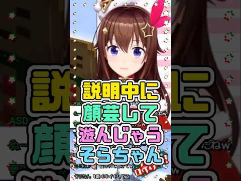 ゲーム説明中に顔芸して遊んじゃうそらちゃん　#ときのそら #ホロライブ