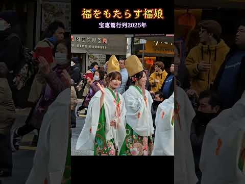 福をもたらす福娘💗【宝恵駕行列】今宮戎神社｢十日戎｣