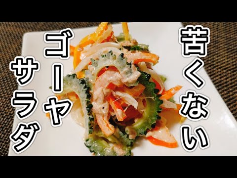 苦くない！ゴーヤサラダの作り方！【初心者必見】