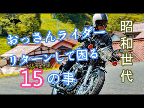 昭和の【おっさんライダー】がリターンして困った事15選