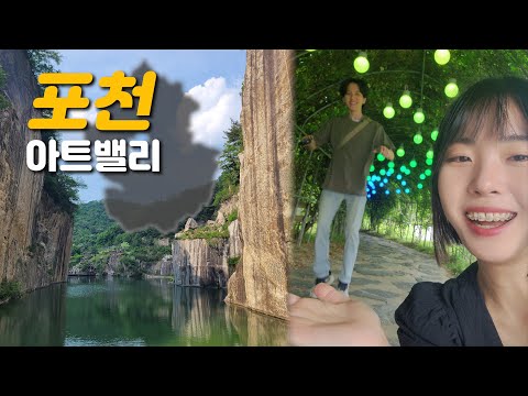 [뚜벅여행] 풍경이 아름다운 포천 아트밸리 당일치기~