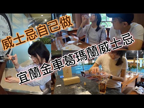 自己做威士忌!! 宜蘭金車葛瑪蘭威士忌酒廠 | Yilan Kavalan Whisky