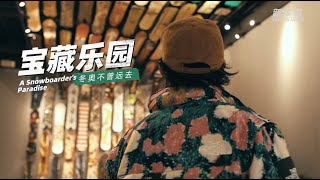 比利白 | Boardroom，我为500块雪板安了家