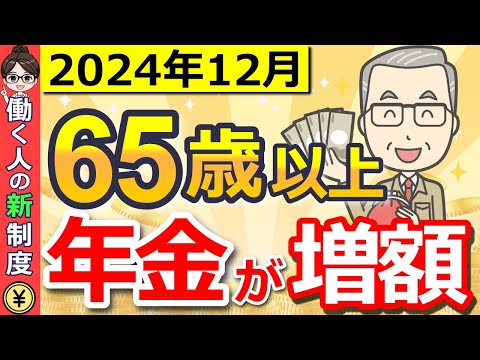 【65歳以降働く人必見】12月に年金が増額する！在職定時改定について詳しく解説！いったいいくら増える？