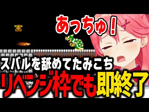 1面がクリアできず即終了、リベンジするも沼り続けるみこちｗ【ホロライブ/切り抜き/さくらみこ】