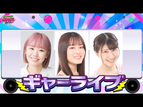 ギャーライブ　#９