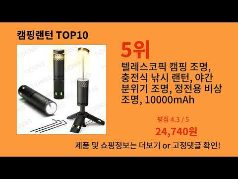 캠핑랜턴 모르면 손해인 알리익스프레스 추천템 BEST 10