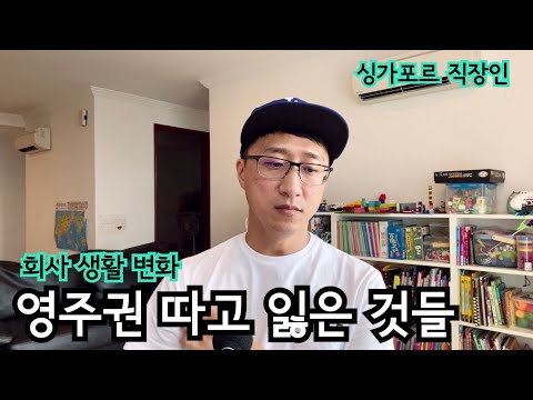 싱가포르 영주권 따고 변화된 직장생활 | 싱가포르 이민 | 해외취업 |