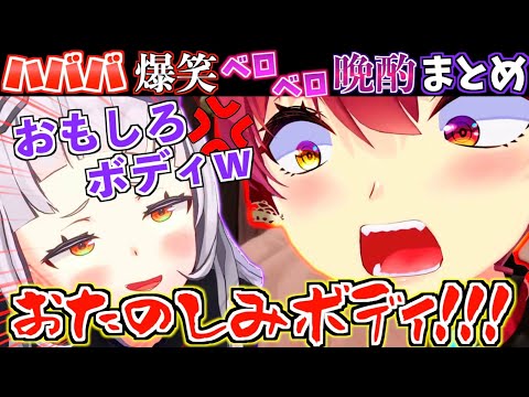 【晩酌】マリン船長のおたのしみボディをイジり散らかすシオンがおもしろすぎたw【ホロライブ切り抜きまとめ】