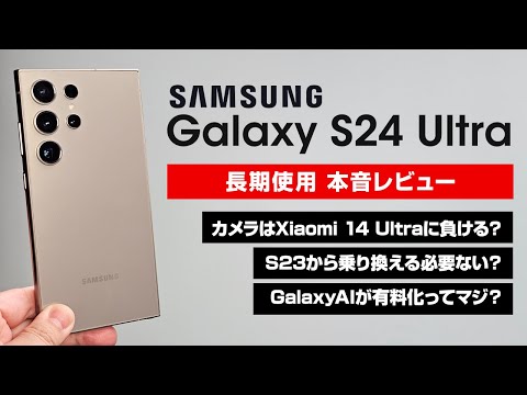 Galaxy S24 Ultra 長期使用 本音レビュー Xiaomi 14 Ultraにカメラで負けるってホント？S23 Ultraから乗り換える価値ある？GalaxyAI有料ってマジ？