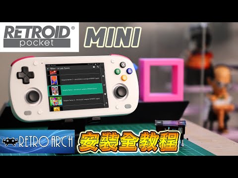 Retroid Pocket Mini 安裝 RetroArch 教學！開啟你的全能模擬器之旅！