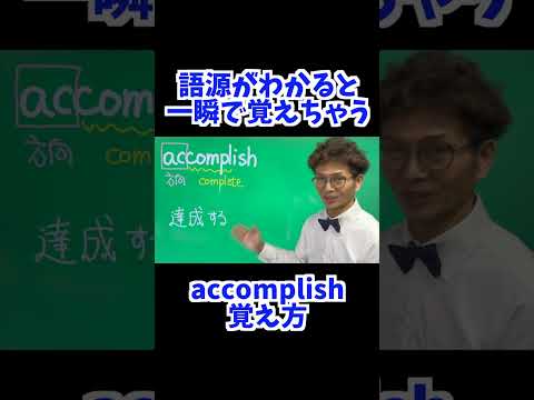 accomplish 覚え方 [ 英検準2級 英検2級 留学 ]