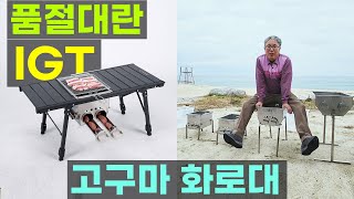 국산 품절대란 IGT 화로대 추억의 군고구마 그릴 군밤 땅콩 감자 계란 만능 화로대 올 스테인리스 불멍 스토브 차박 캠핑 필수품 임동구 숯불그릴