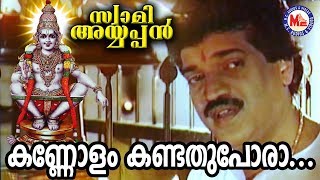 കണ്ണോളംകണ്ടതുപോരാ | Kannolam Kandathu Pora | Swami Ayyappan MG Sreekumar | Ayyappa Devotional Songs