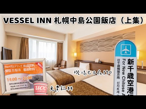 VESSEL INN札幌中島公園飯店(上集）｜含早餐人均不到台幣900❗️超大房間＋日本第四名得獎海鮮丼早餐｜北海道札幌平價住宿