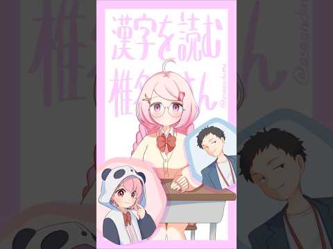 【手描きにじさんじ】漢字を読む椎名さん【切り抜き/椎名唯華】