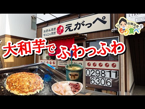 【もり食べⅡ】茨城県牛久市　お好み焼きもんじゃ焼き えがっぺ