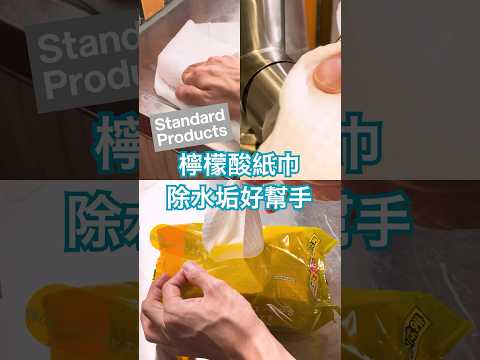 大創 Standard Products 檸檬酸清潔濕巾，速效去水垢，讓流理台和玻璃煥然一新！ #清潔技巧 #家事 #大創 #StandardProducts #daiso