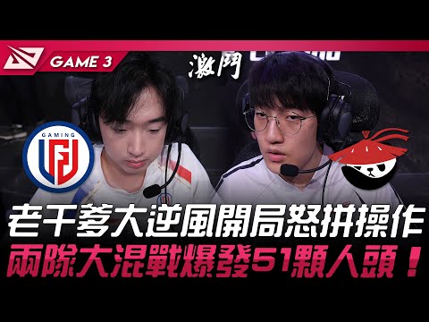 LGD vs AL 老干爹大逆風開局怒拼操作！兩隊大混戰爆發51顆人頭！Game 3 | 2025 LPL第一賽段