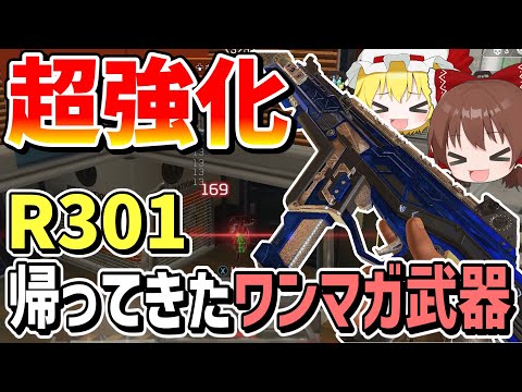 超強化でワンマガし放題のR301が帰ってきた！！【Apex Legends】【エーペックスレジェンズ】【ゆっくり実況】part415日目