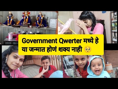 GOVERNMENT QUARTER ची ही कामं या जन्मात होणं शक्य नाही | #curtan #gov.querter #querterlife #hingoli