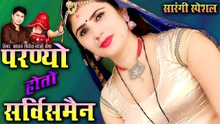 सारंगी स्पेशल डबल धमाका || परण्यो हेतो सर्विसमैन || Parnyo Heto Servicemen #trendingvideo #sarangi