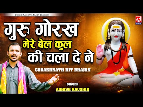 गोरखनाथ भजन ||गुरु गोरख मेरे बेल कुल  की चला दे ने || Ashish Kaushik Samchana ||Guru Gorak ||Gorkha