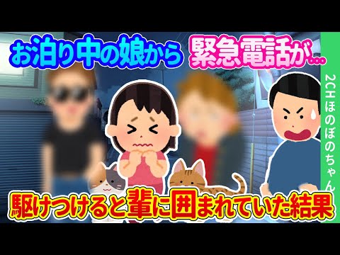 【2chほのぼの】初めて一人でお泊りした娘から緊急電話、慌てて駆け付けると娘が輩に取り囲まれていた結果…【ゆっくり】