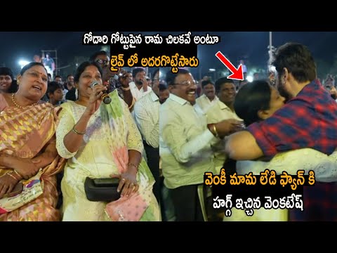 లైవ్ లో లేడి ఫ్యాన్ కి హగ్గ్ ఇచ్చిన వెంకటేష్ | Victory  @ Sankranthiki Vasthunnam Movie Trailer